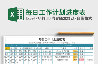 每日工作计划进度表