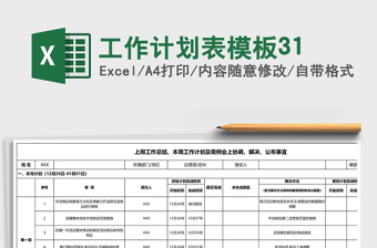 工作计划表模板31