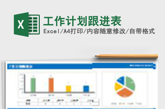 工作计划跟进表