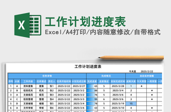 工作计划进度表