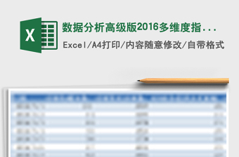 数据分析高级版2016多维度指标分析