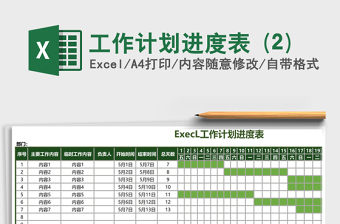 工作计划进度表 (2)
