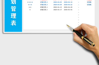 工作计划管理表完成率统计