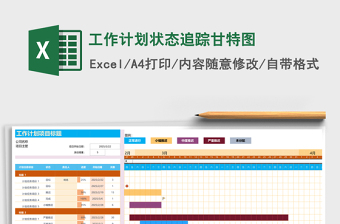 工作计划状态追踪甘特图
