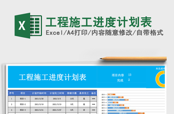 工程施工进度计划表