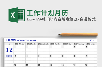 工作计划月历