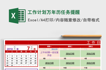 工作计划万年历任务提醒