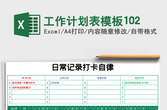 工作计划表模板102