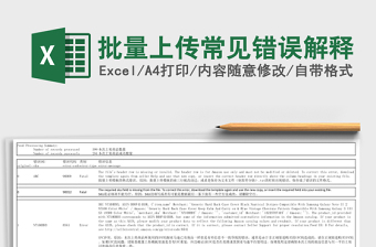 批量上传常见错误解释