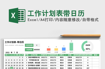 工作计划表带日历