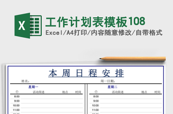 工作计划表模板108