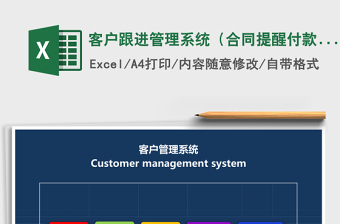 客户跟进管理系统（合同提醒付款提醒）