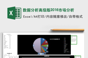 数据分析高级版2016市场分析