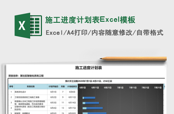 施工进度计划表Excel模板