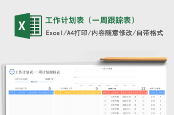 工作计划表（一周跟踪表）