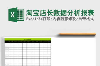 淘宝店长数据分析报表