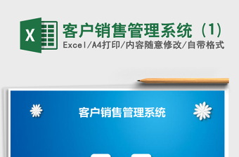 客户销售管理系统 (1)