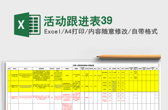 活动跟进表39