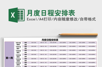 月度日程安排表 