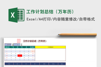 工作计划总结（万年历）