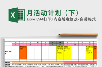 月活动计划（下）