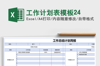工作计划表模板24