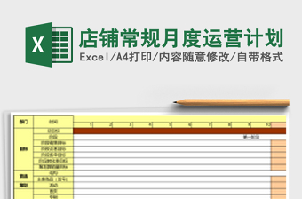 店铺常规月度运营计划