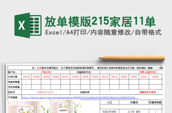 放单模版215家居11单