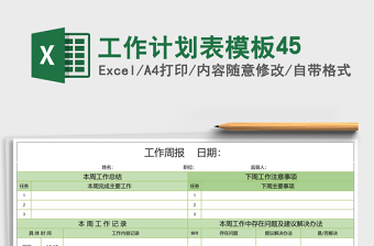 工作计划表模板45