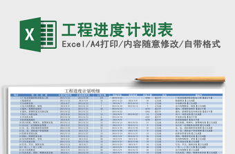 工程进度计划表