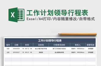 工作计划领导行程表