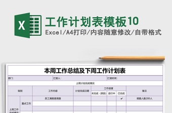工作计划表模板10