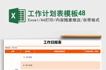 工作计划表模板48