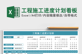 工程施工进度计划看板