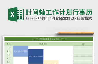 时间轴工作计划行事历