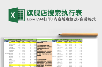 旗舰店搜索执行表