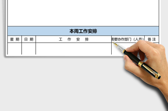 工作计划表模板28