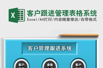 客户跟进管理表格系统
