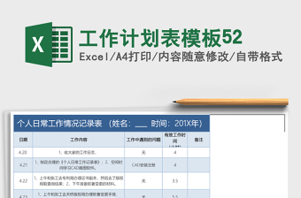 工作计划表模板52