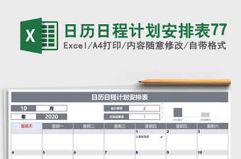 日历日程计划安排表77