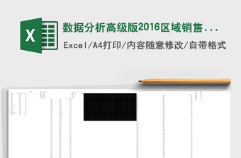 数据分析高级版2016区域销售分析
