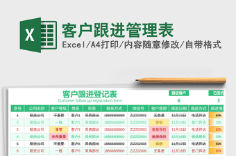 客户跟进管理表