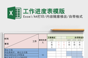 工作进度表模版