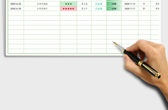 工作计划控制表