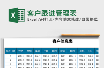 客户跟进管理表