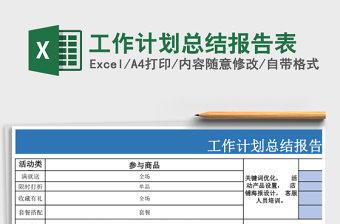 工作计划总结报告表