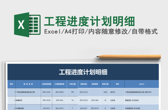 工程进度计划明细
