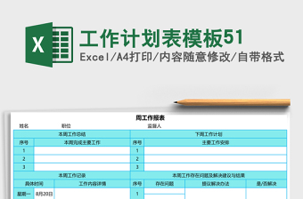 工作计划表模板51