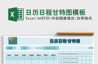 日历日程甘特图模板