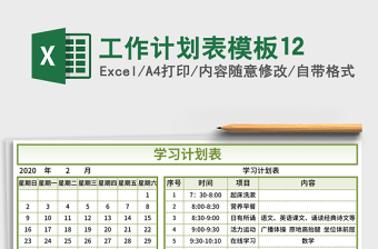工作计划表模板12